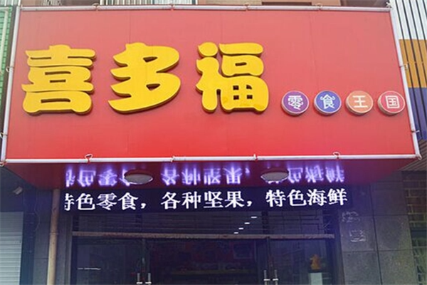 喜多福食品