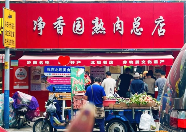 净香园熟肉