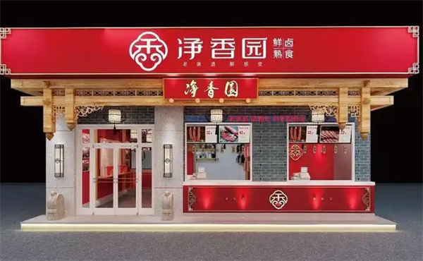 净香园熟肉