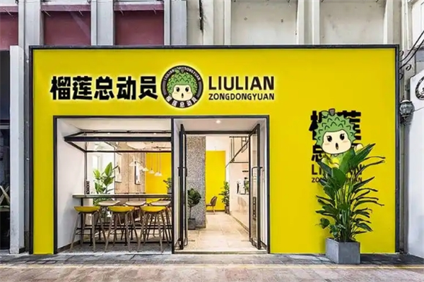 榴莲总动员