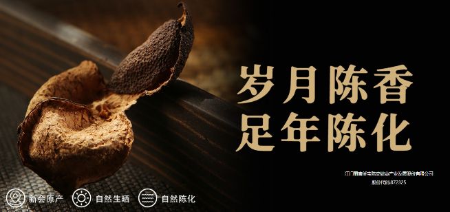 侨宝新会陈皮