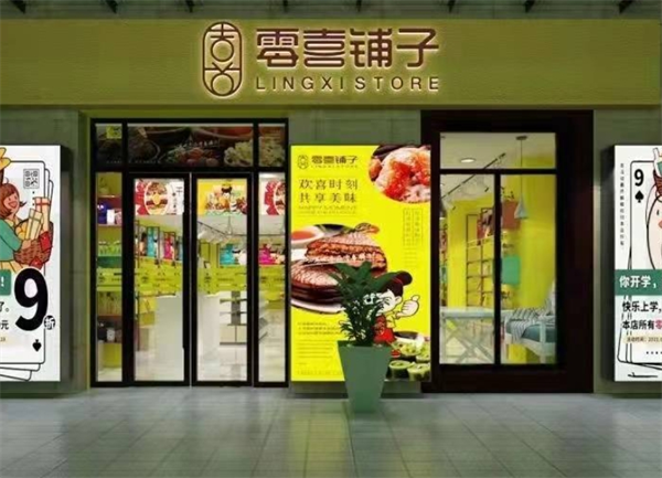 零喜铺子休闲食品