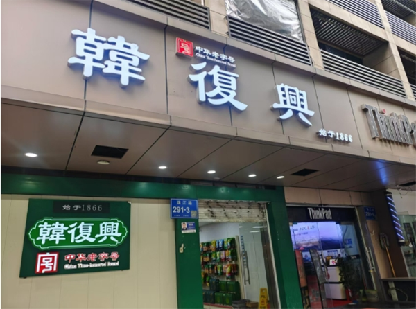 韩复兴