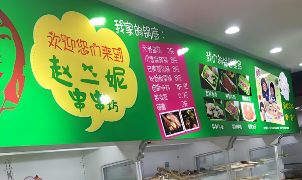 赵二妮串串坊