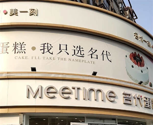 名代蛋糕