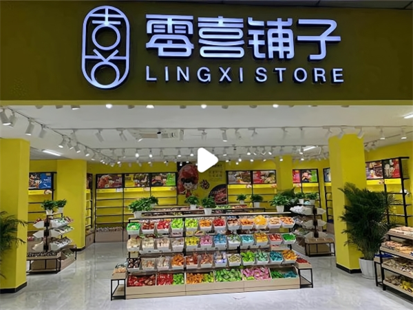 零喜铺子休闲食品