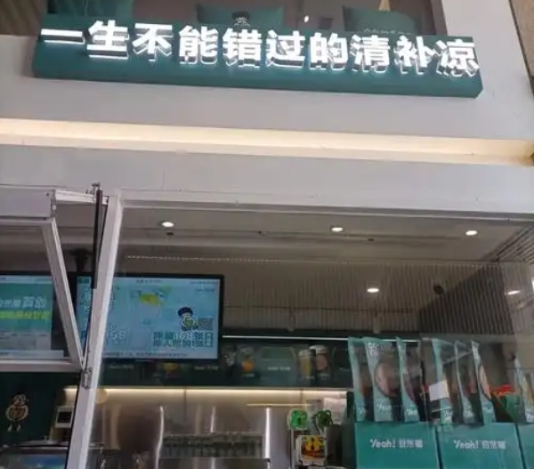 自然椰清补凉