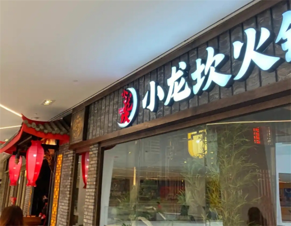 小龙坎火锅