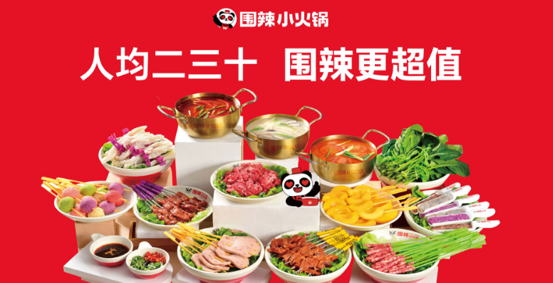 围辣旋转小火锅