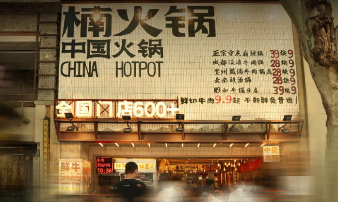 楠火锅