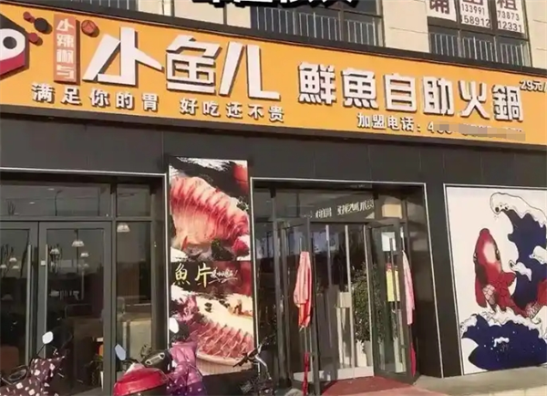 小鱼儿鲜鱼自助火锅