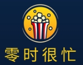 零时很忙
