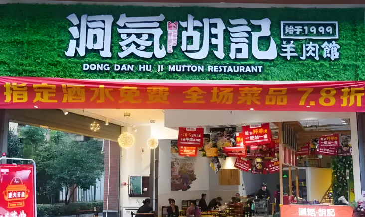 洞氮胡记羊肉火锅