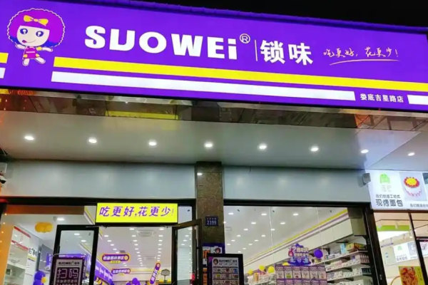 锁味量贩式零食