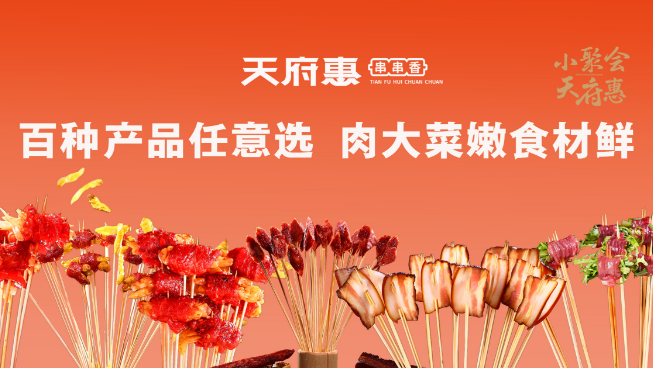 天府惠串串香