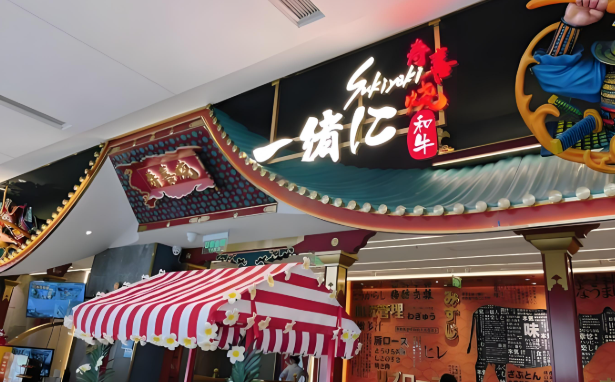 一绪寿喜烧