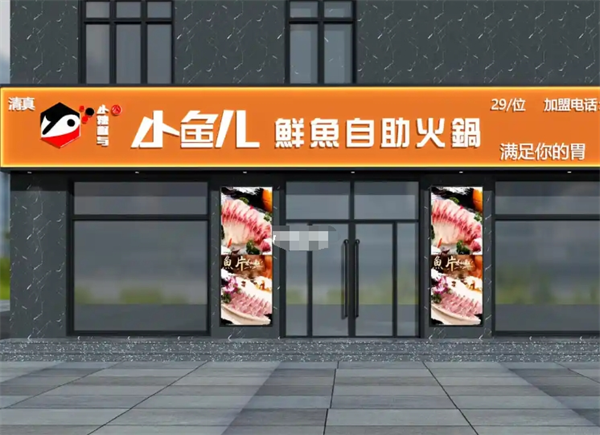 小鱼儿鲜鱼自助火锅
