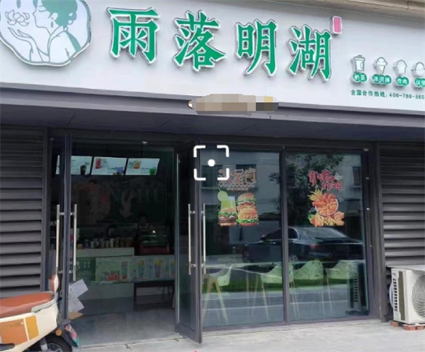 雨落明湖奶茶