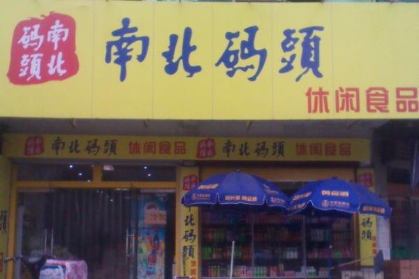 南北码头休闲零食