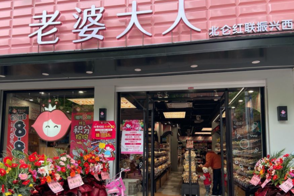 老婆大人量贩零食连锁