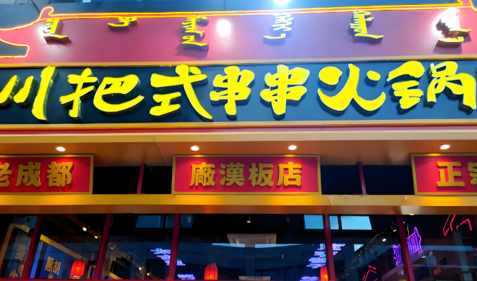 川把式串串香