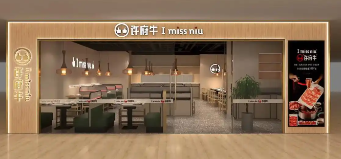 许府牛火锅