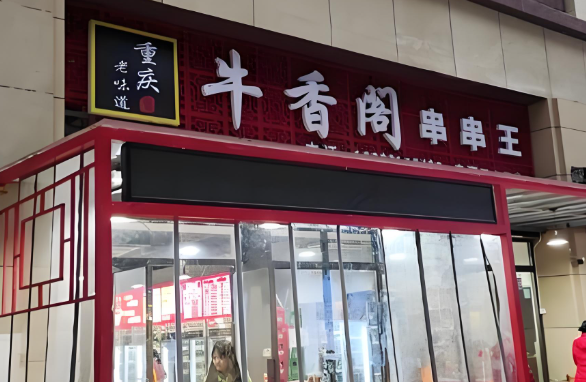 牛香阁串串王