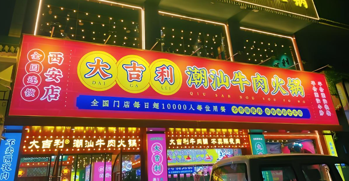 大吉利潮汕牛肉火锅