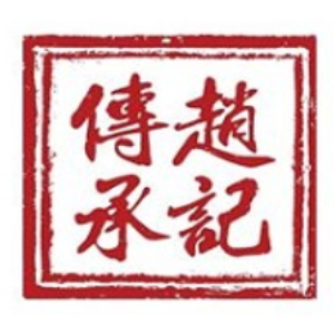赵记传承甜品