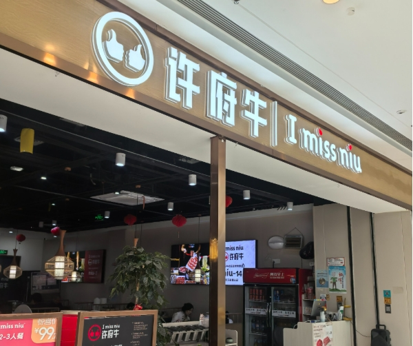 许府牛