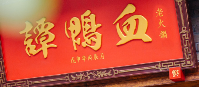 谭鸭血老火锅
