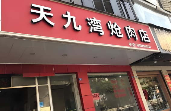 天九湾炝肉