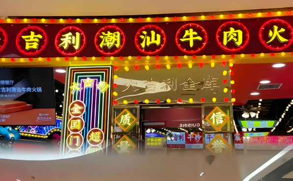 大吉利潮汕牛肉火锅