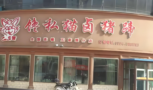 馋私猫卤猪蹄