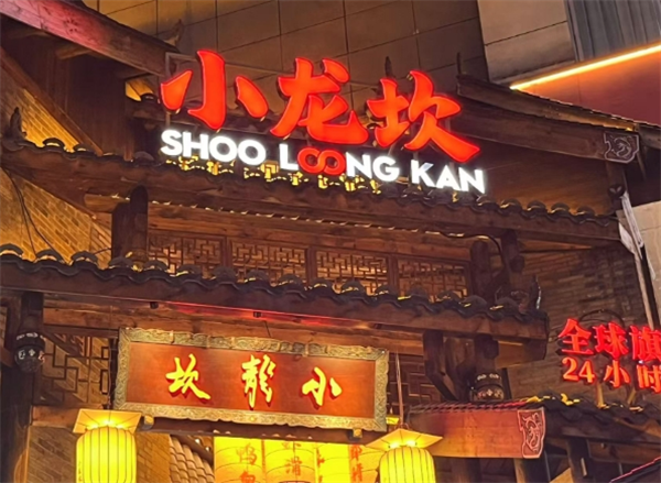 小龙坎火锅
