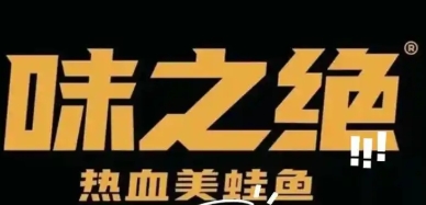 味之绝美蛙鱼头火锅