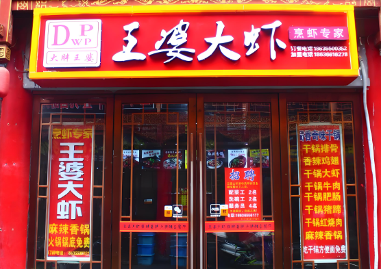王婆大虾