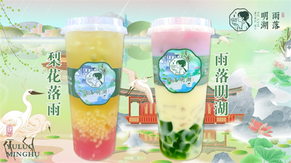 雨落明湖奶茶