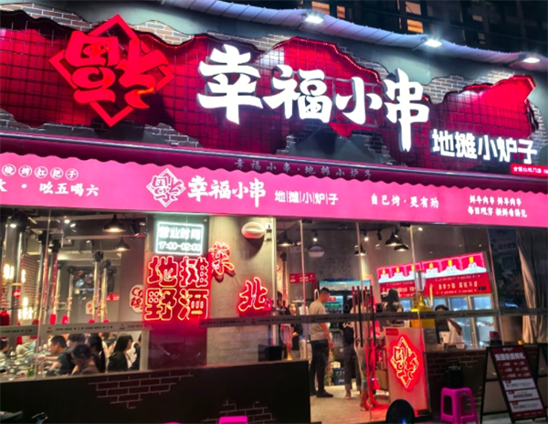 幸福小串