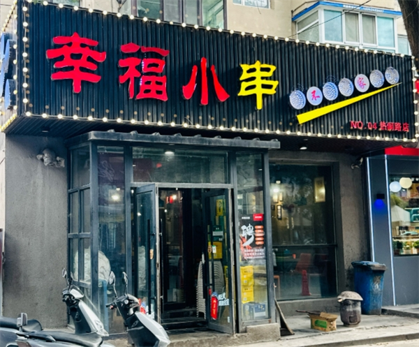 幸福小串