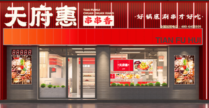 天府惠串串香