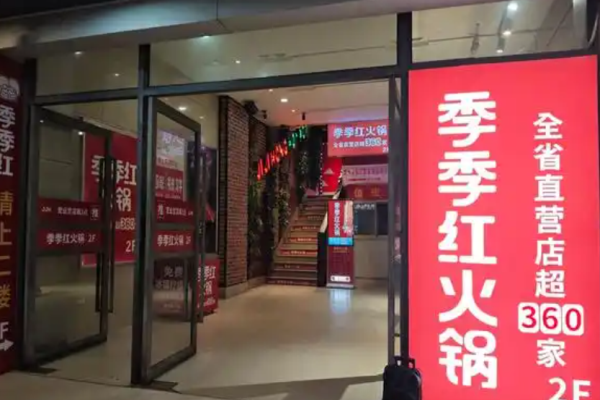 季季红火锅