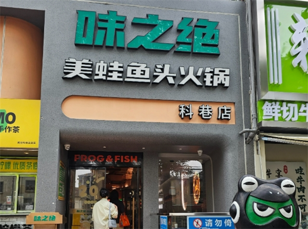 味之绝美蛙鱼头火锅