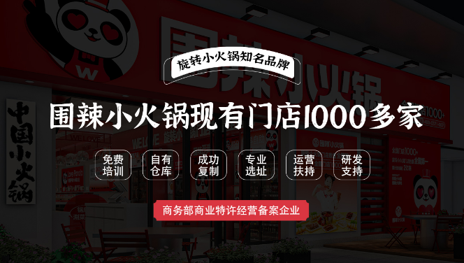 围辣旋转小火锅