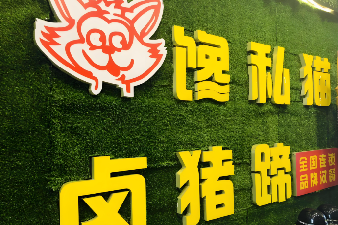 馋私猫卤猪蹄