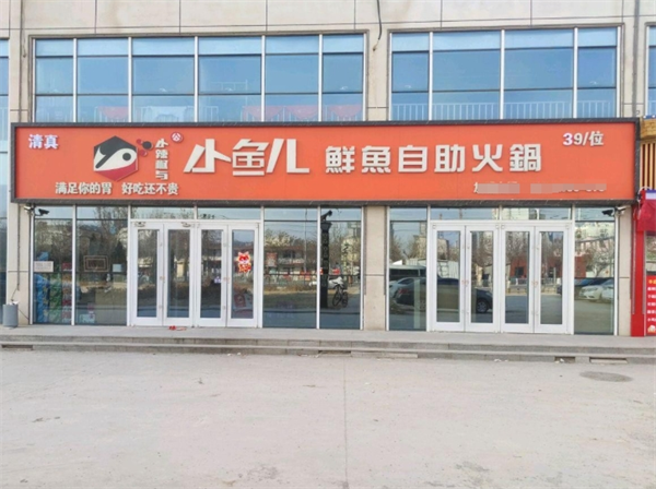 小鱼儿鲜鱼自助火锅