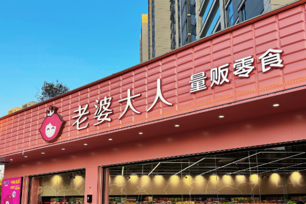 老婆大人量贩零食连锁