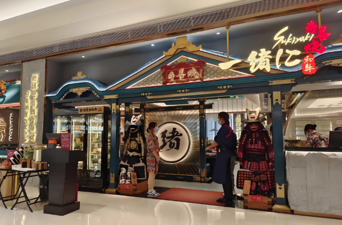 一绪寿喜烧