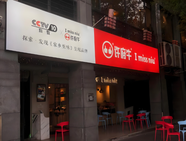 许府牛火锅