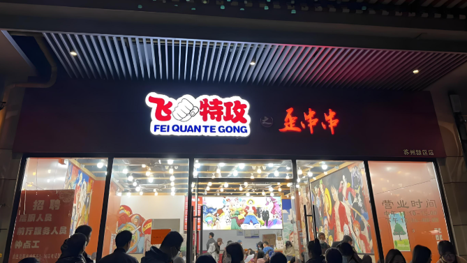 飞拳特工之歪串串
